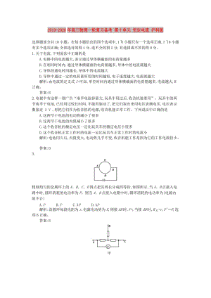 2019-2020年高三物理一輪復習備考 第十單元 恒定電流 滬科版.doc