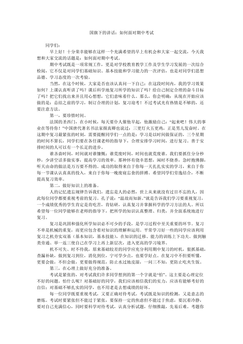 国旗下的讲话如何面对期中考试.doc_第1页