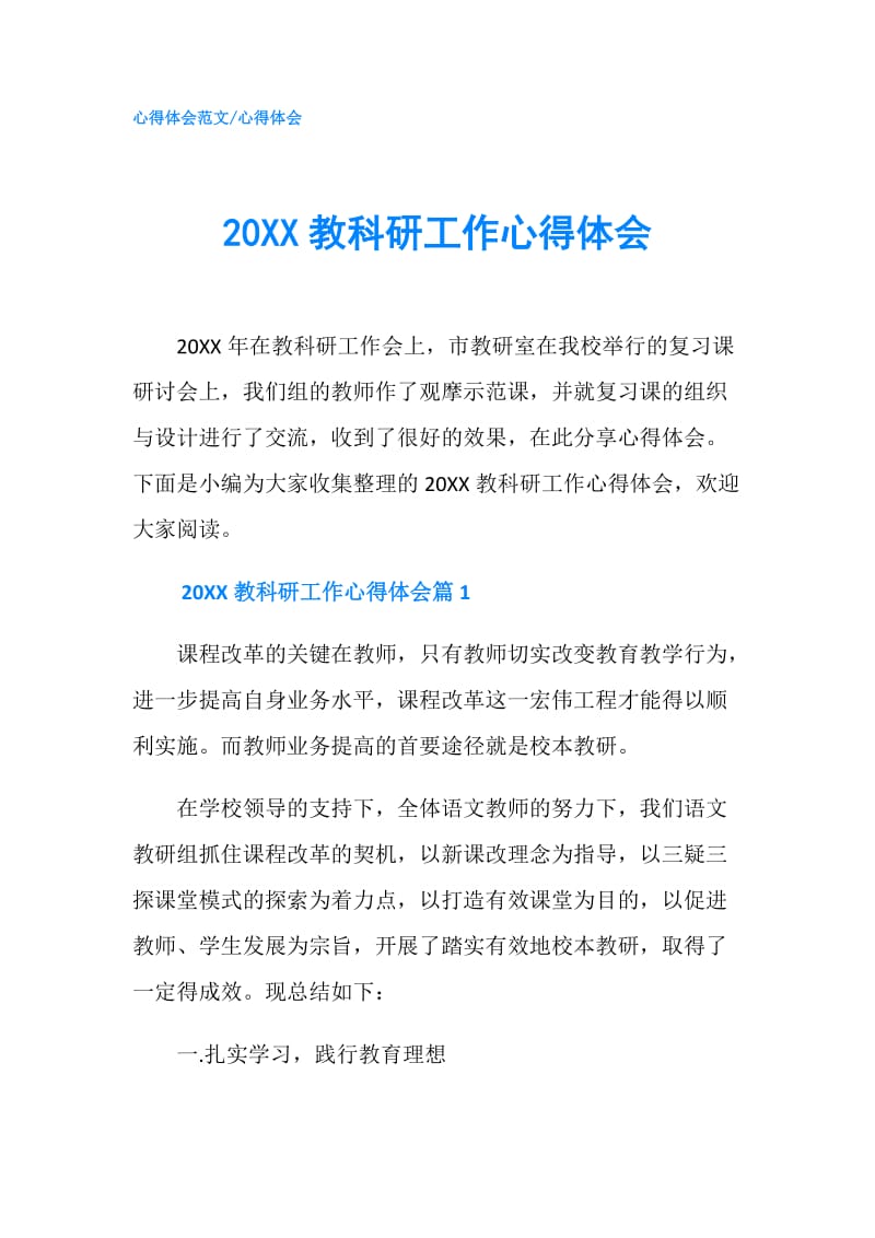 20XX教科研工作心得体会.doc_第1页