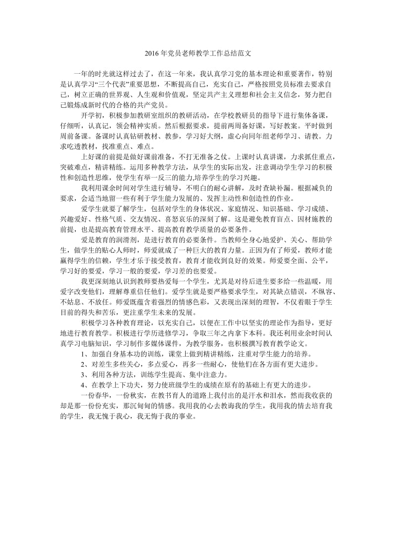 2016年党员老师教学工作总结范文.doc_第1页