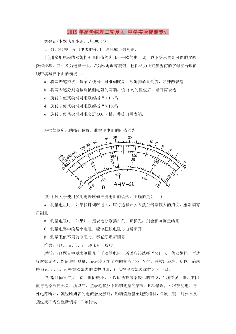 2019年高考物理二轮复习 电学实验提能专训.doc_第1页