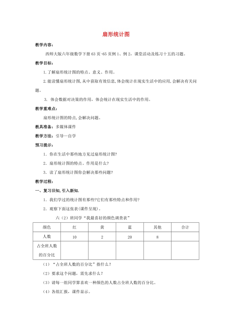 2019春六年级数学下册4.1扇形统计图教案3新版西师大版.doc_第1页