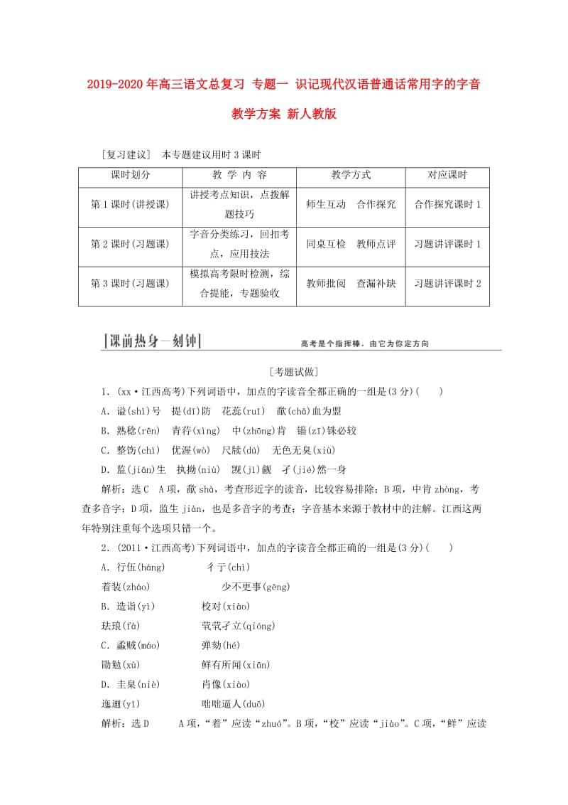 2019-2020年高三语文总复习 专题一 识记现代汉语普通话常用字的字音教学方案 新人教版.doc_第1页