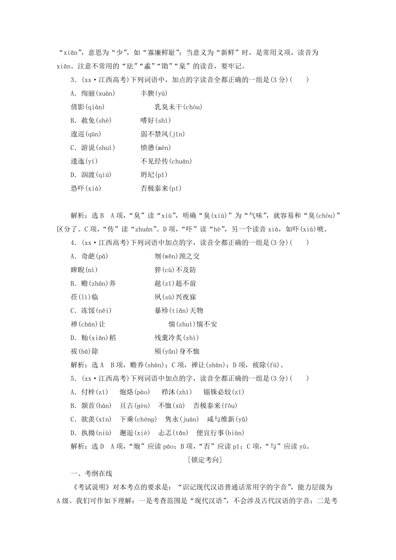 2019-2020年高三语文总复习 专题一 识记现代汉语普通话常用字的字音教学方案 新人教版.doc_第2页