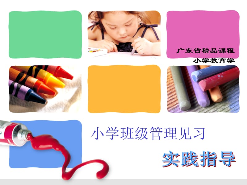 小学班级管理见习.ppt_第1页