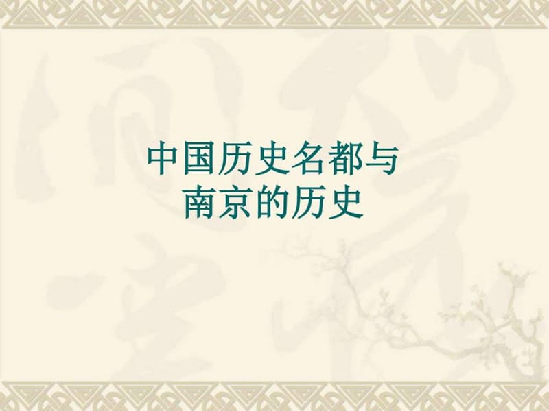 小学班会课-历史名都与南京的历史.ppt_第1页