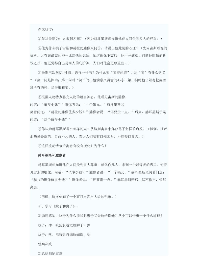 2019年秋六年级语文上册《赫耳墨斯和雕像者 蚊子和狮子》教案 鲁教版.doc_第3页