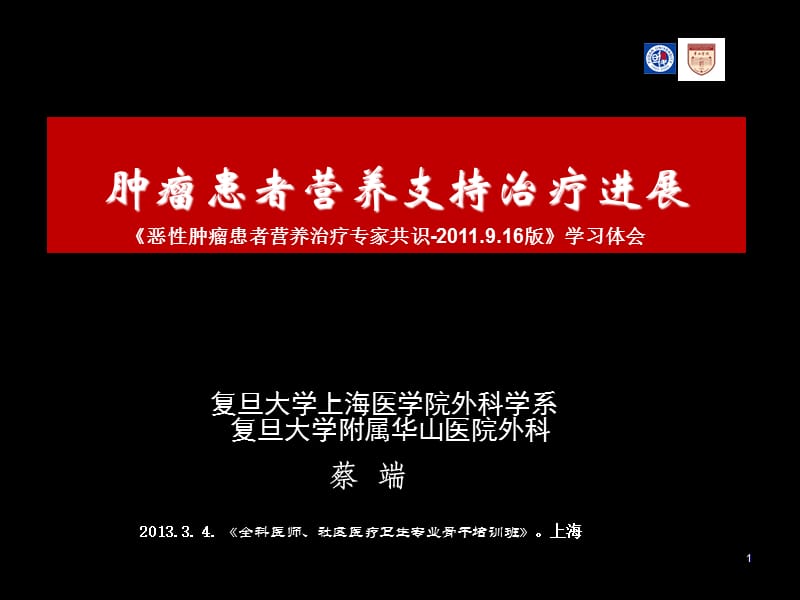 肿瘤患者营养支持治疗进展.ppt_第1页