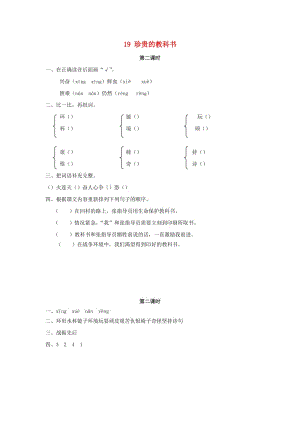 2019年三年級(jí)語文下冊(cè) 第五單元 19 珍貴的教科書（第2課時(shí)）練習(xí)題 （新版）語文版.docx