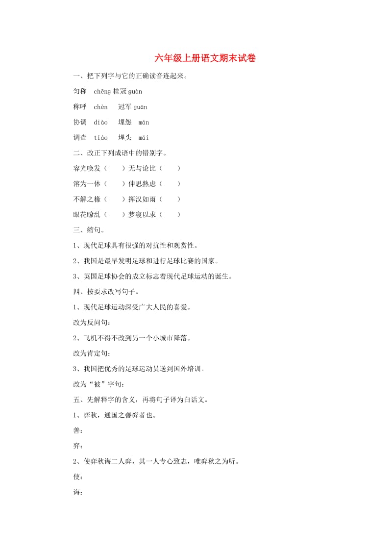 2019秋六年级语文上学期期末试卷98无答案苏教版.doc_第1页