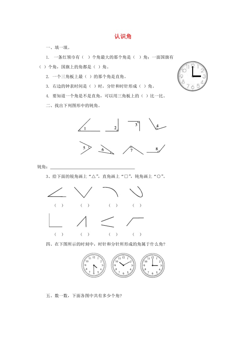 二年级数学下册六认识图形认识角课课练北师大版.doc_第1页