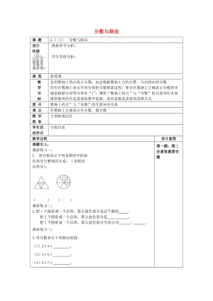 2019年秋六年級數(shù)學(xué)上冊 2.1 分數(shù)與除法（2）教案 滬教版五四制.doc