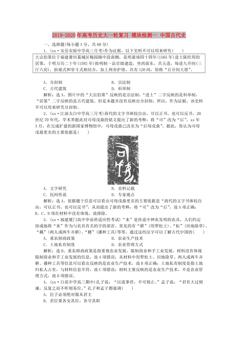 2019-2020年高考历史大一轮复习 模块检测一 中国古代史.doc_第1页