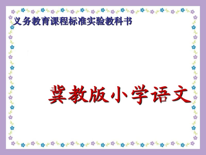 2019春三年级语文下册第五单元第25课三个问题的答案教学课件1冀教版.ppt_第1页