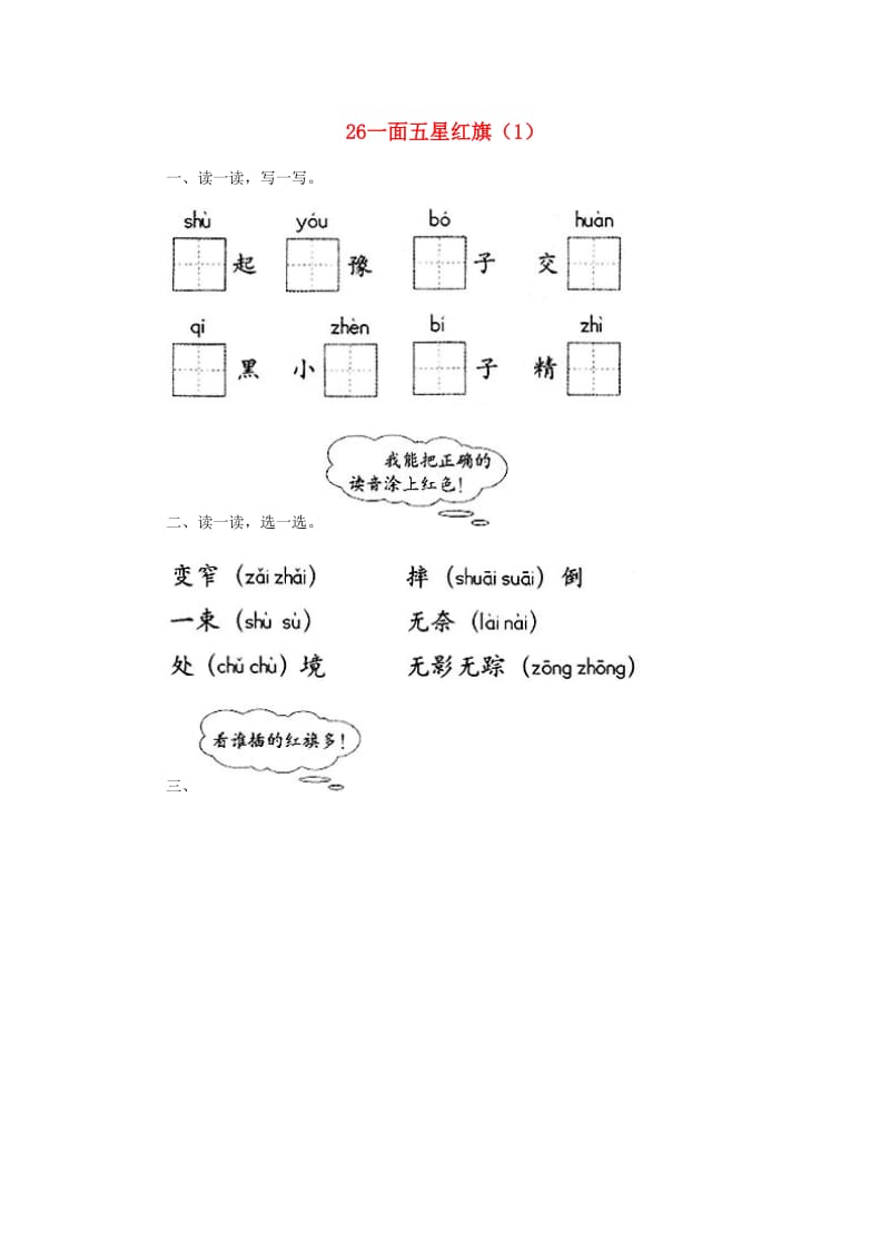 三年级语文下册 第7单元 第26课《一面五星红旗》同步练习（1） 新人教版.doc_第1页