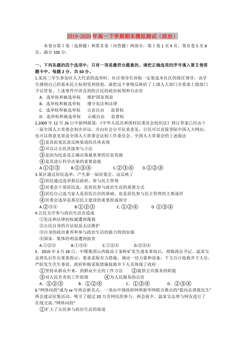 2019-2020年高一下学期期末模拟测试（政治）.doc_第1页