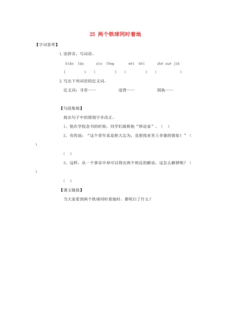 2019-2020四年级语文下册 第7单元 25.两个铁球同时着地每课一练新人教版.doc_第1页