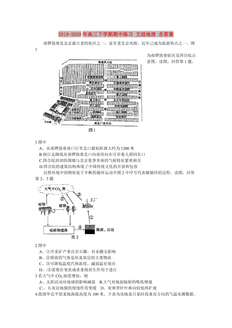 2019-2020年高三下学期期中练习 文综地理 含答案.doc_第1页