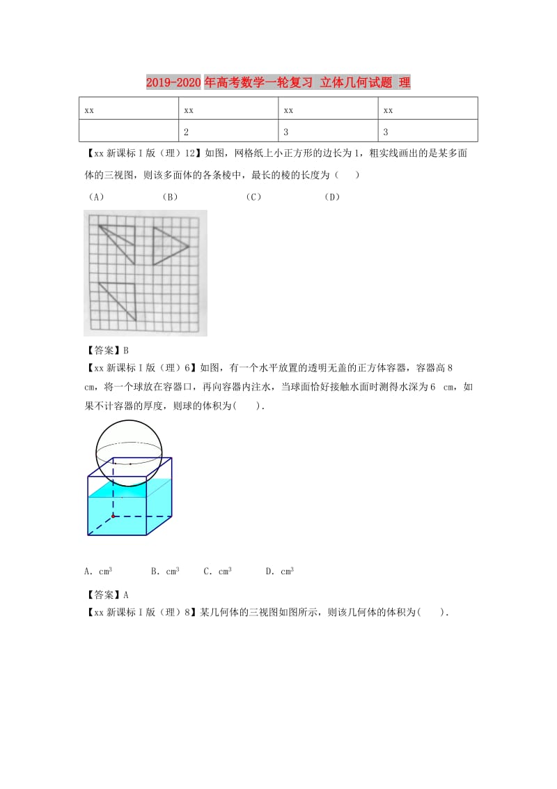 2019-2020年高考数学一轮复习 立体几何试题 理.doc_第1页