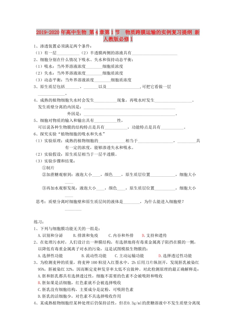 2019-2020年高中生物 第4章第1节 物质跨膜运输的实例复习提纲 新人教版必修1.doc_第1页