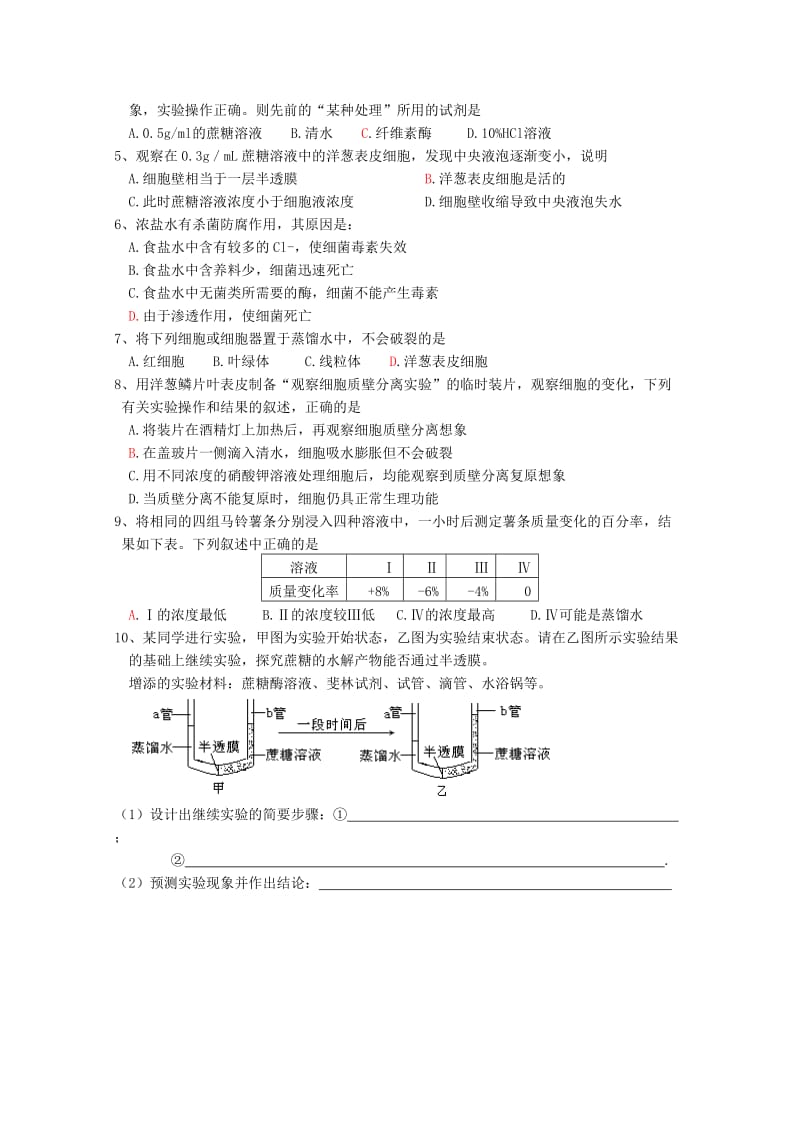 2019-2020年高中生物 第4章第1节 物质跨膜运输的实例复习提纲 新人教版必修1.doc_第2页