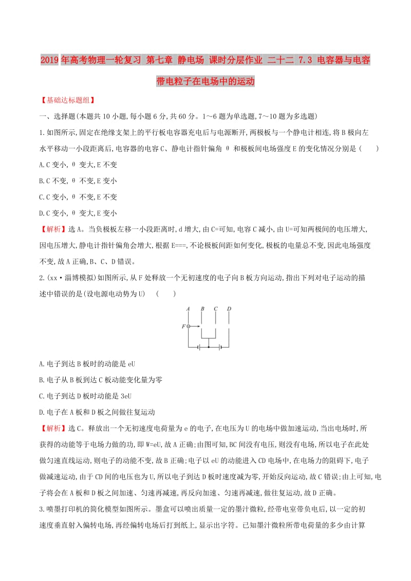 2019年高考物理一轮复习 第七章 静电场 课时分层作业 二十二 7.3 电容器与电容 带电粒子在电场中的运动.doc_第1页