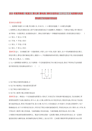 2019年高考物理一輪復習 第七章 靜電場 課時分層作業(yè) 二十二 7.3 電容器與電容 帶電粒子在電場中的運動.doc