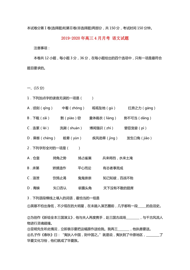 2019-2020年高三4月月考 语文试题.doc_第1页