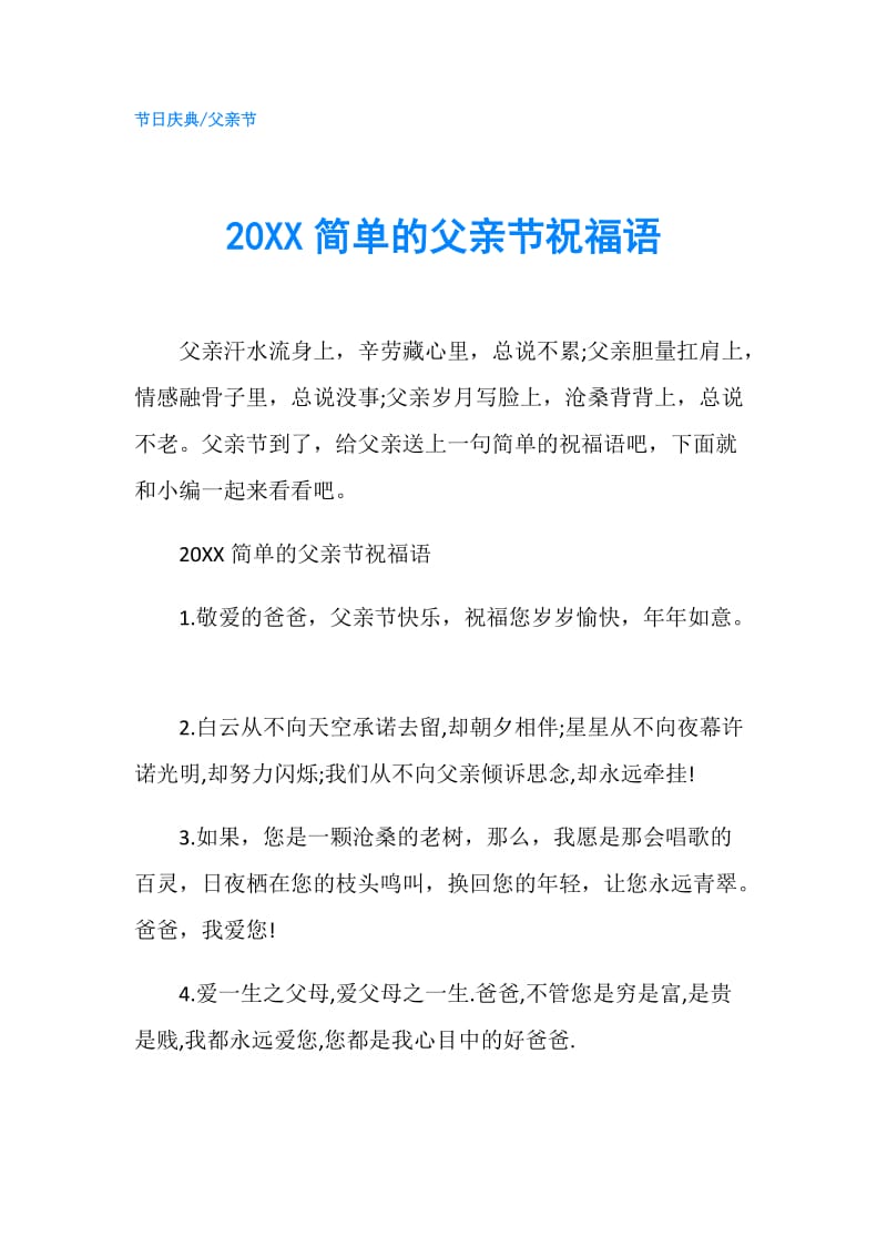 20XX简单的父亲节祝福语.doc_第1页