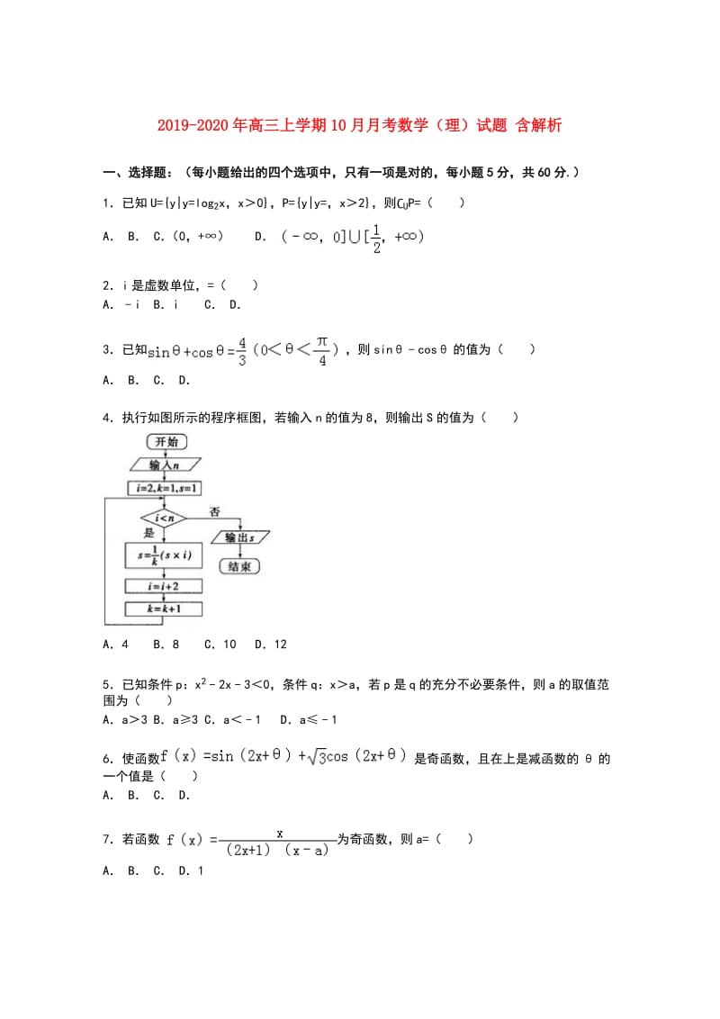 2019-2020年高三上学期10月月考数学（理）试题 含解析.doc_第1页