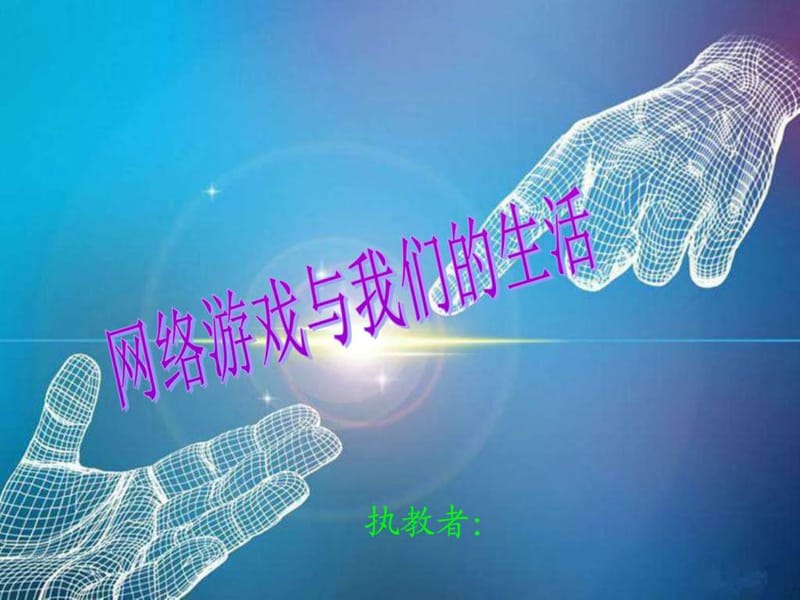 小学主题班会《网络游戏与我们的生活》.ppt_第1页