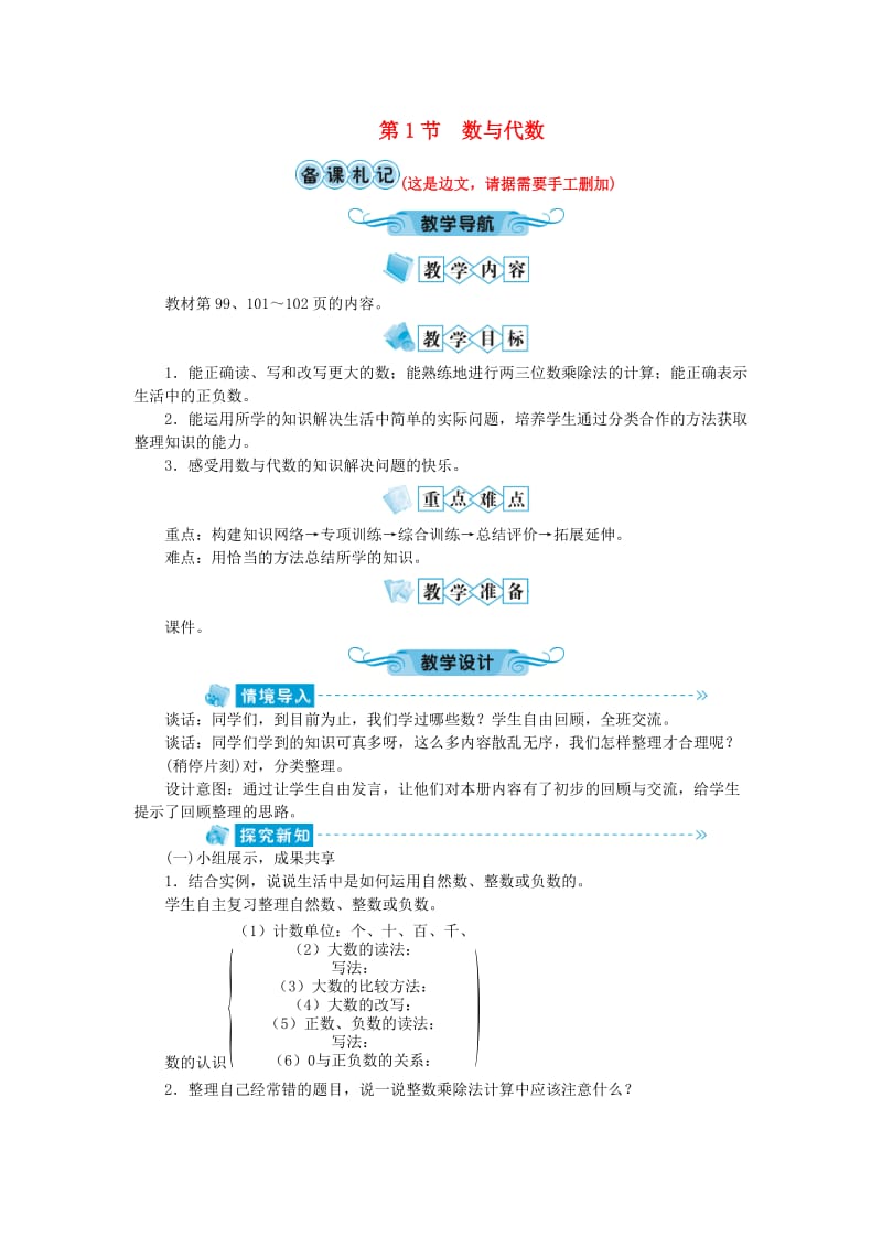 四年级数学上册 总复习 第1节 数与代数教案 北师大版.doc_第1页