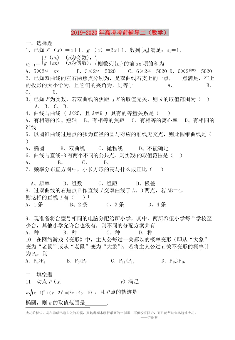 2019-2020年高考考前辅导二（数学）.doc_第1页