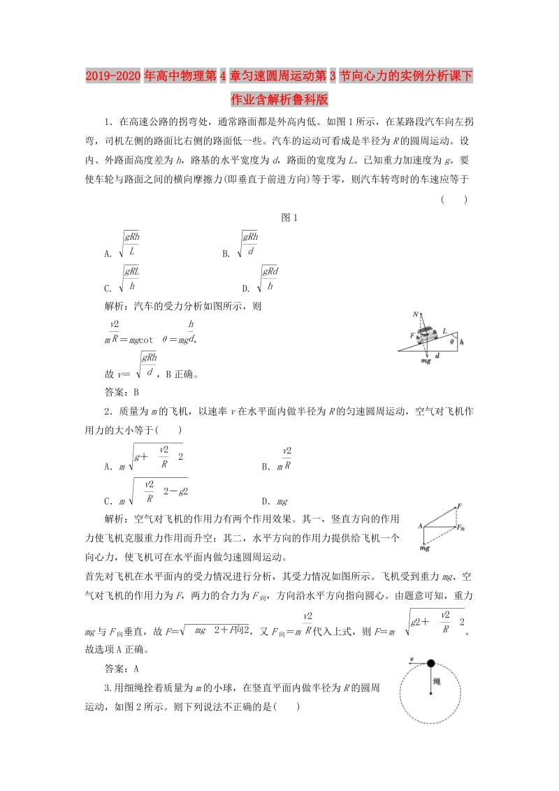 2019-2020年高中物理第4章匀速圆周运动第3节向心力的实例分析课下作业含解析鲁科版.doc_第1页