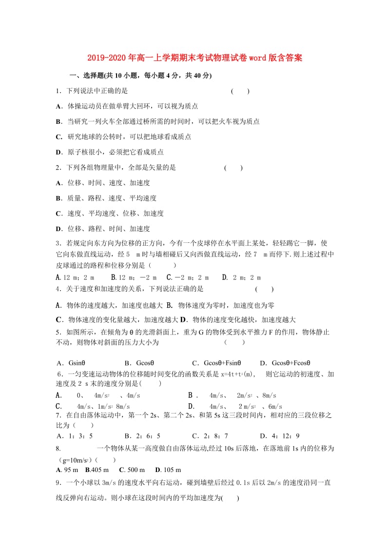 2019-2020年高一上学期期末考试物理试卷word版含答案.doc_第1页