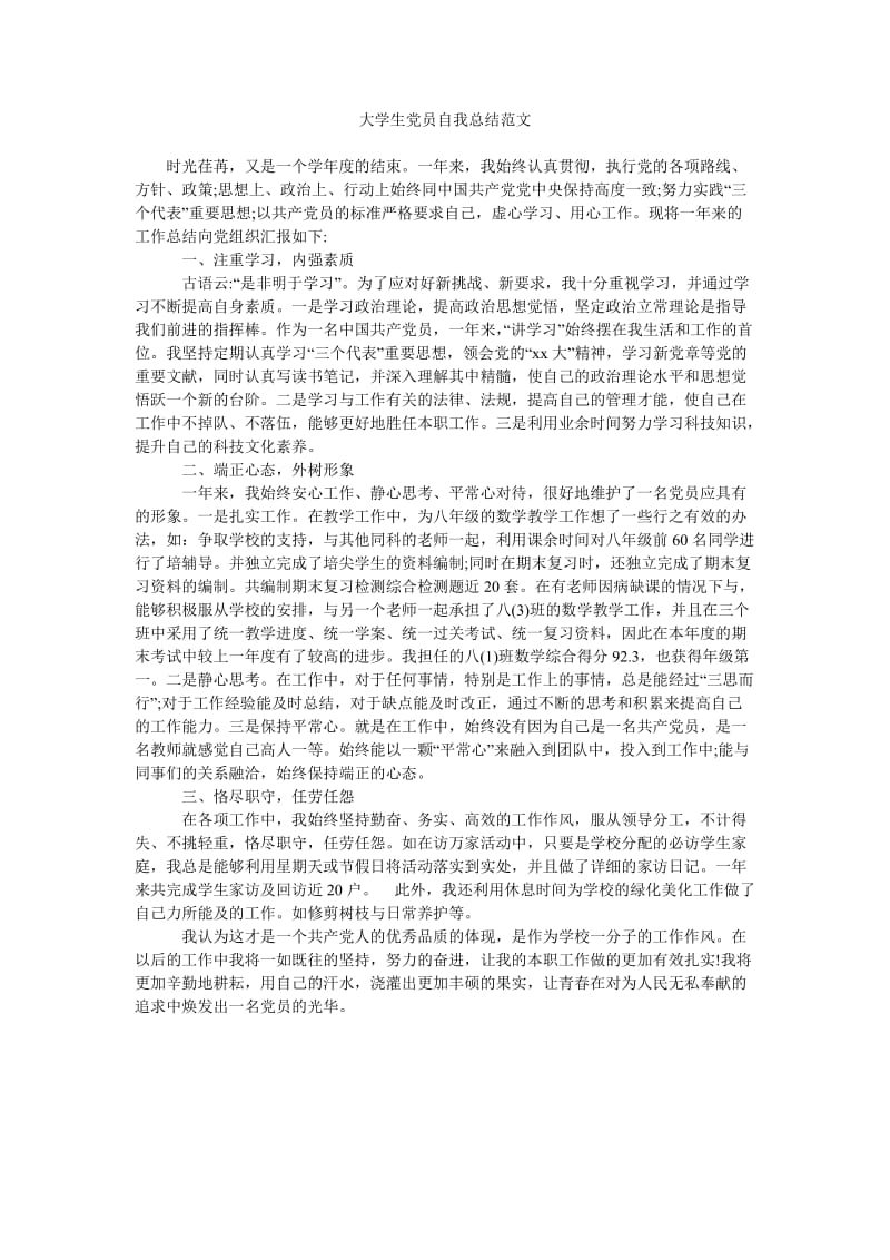 大学生党员自我总结范文.doc_第1页