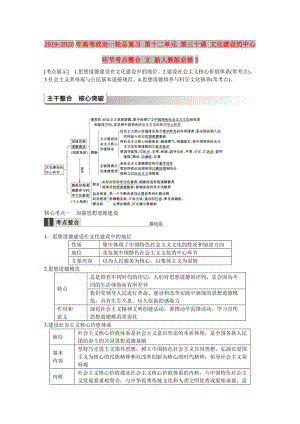 2019-2020年高考政治一轮总复习 第十二单元 第三十课 文化建设的中心环节考点整合 文 新人教版必修3.doc