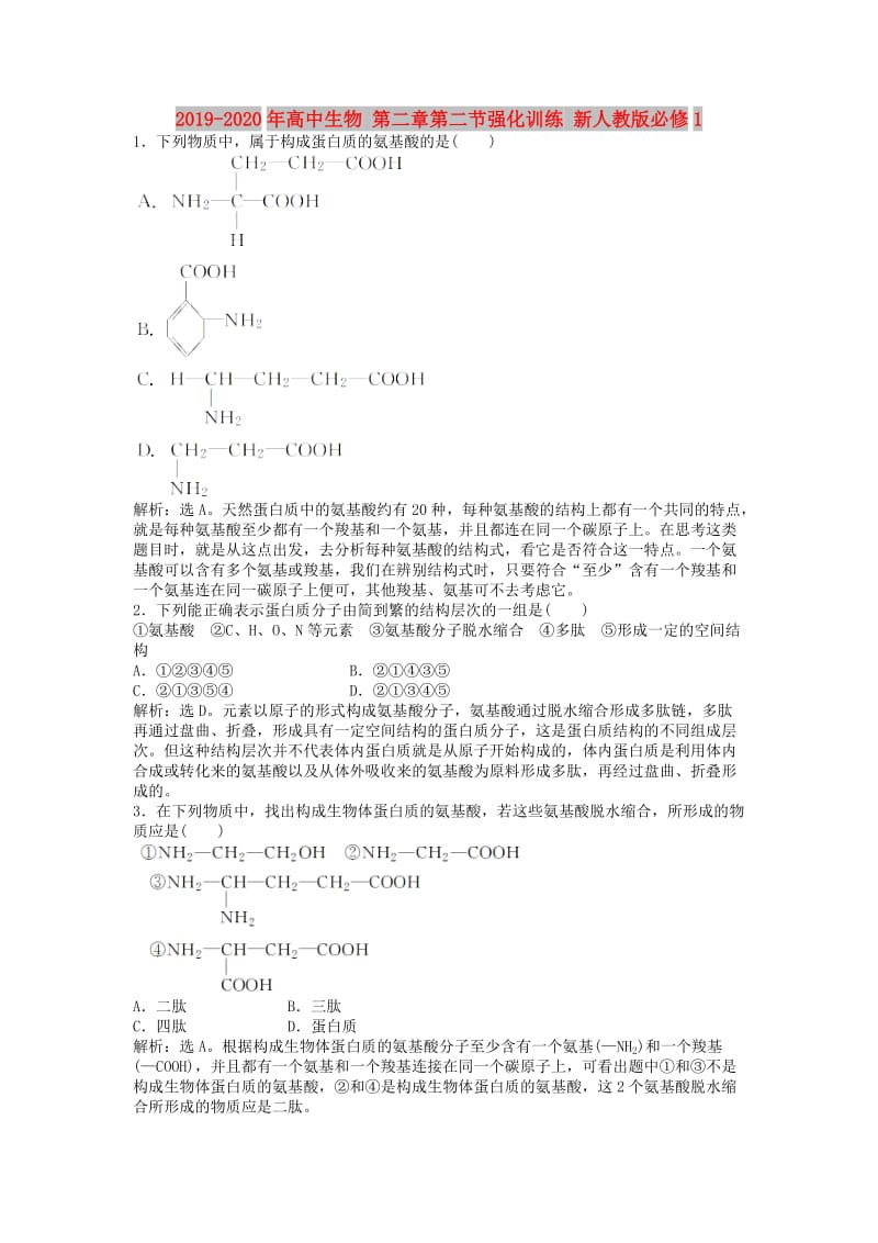 2019-2020年高中生物 第二章第二节强化训练 新人教版必修1.doc_第1页