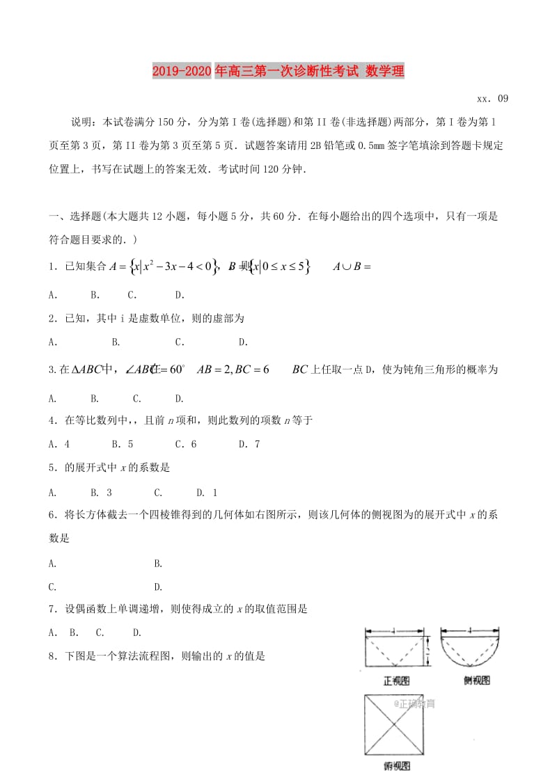 2019-2020年高三第一次诊断性考试 数学理.doc_第1页