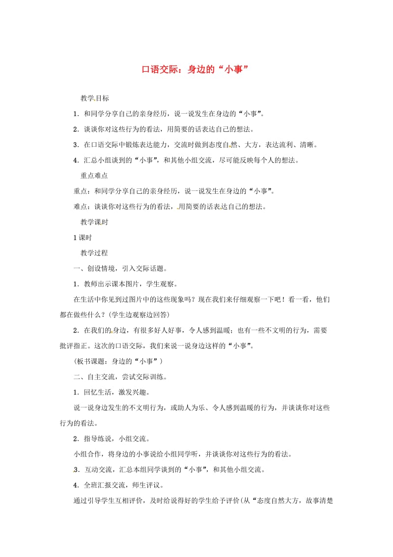 三年级语文上册 第7单元 口语交际：身边的小事教案3 新人教版.doc_第1页