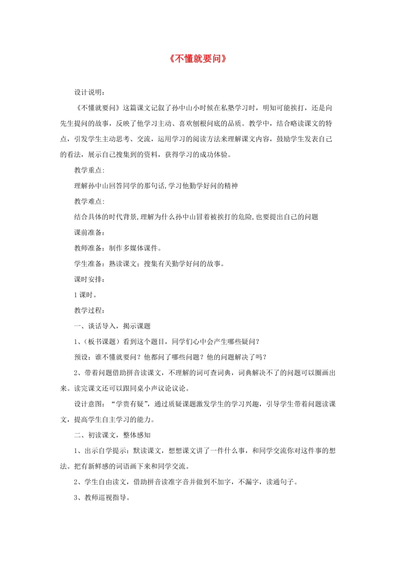 三年级语文上册 3《不懂就要问》教案新人教版.doc_第1页