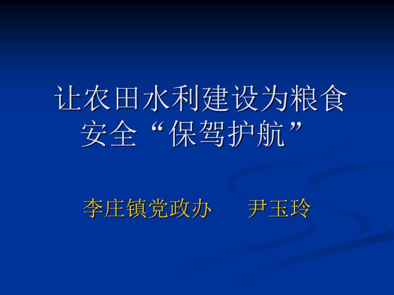 让农田水利建设为粮食安全保驾护航.ppt_第1页