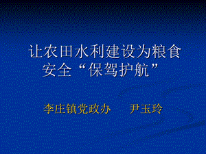 讓農(nóng)田水利建設為糧食安全保駕護航.ppt