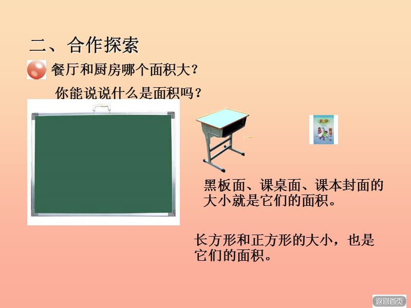 2019春三年级数学下册 第五单元《我家买新房子啦—长方形和正方形的面积》课件4 青岛版六三制.ppt_第2页