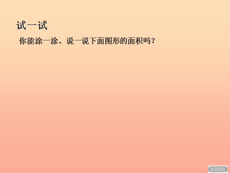 2019春三年级数学下册 第五单元《我家买新房子啦—长方形和正方形的面积》课件4 青岛版六三制.ppt_第3页