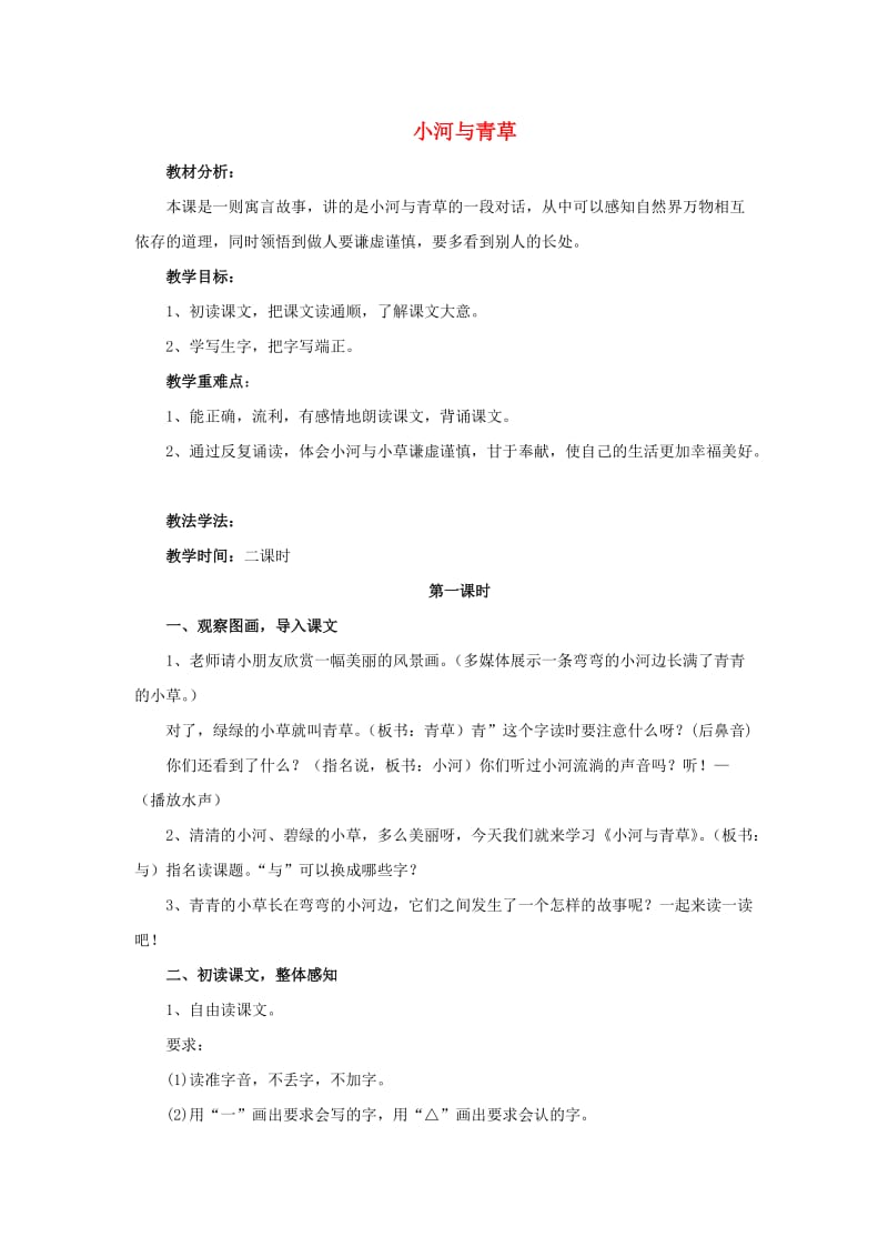 2019年一年级语文上册《小河与青草》教案 苏教版.doc_第1页