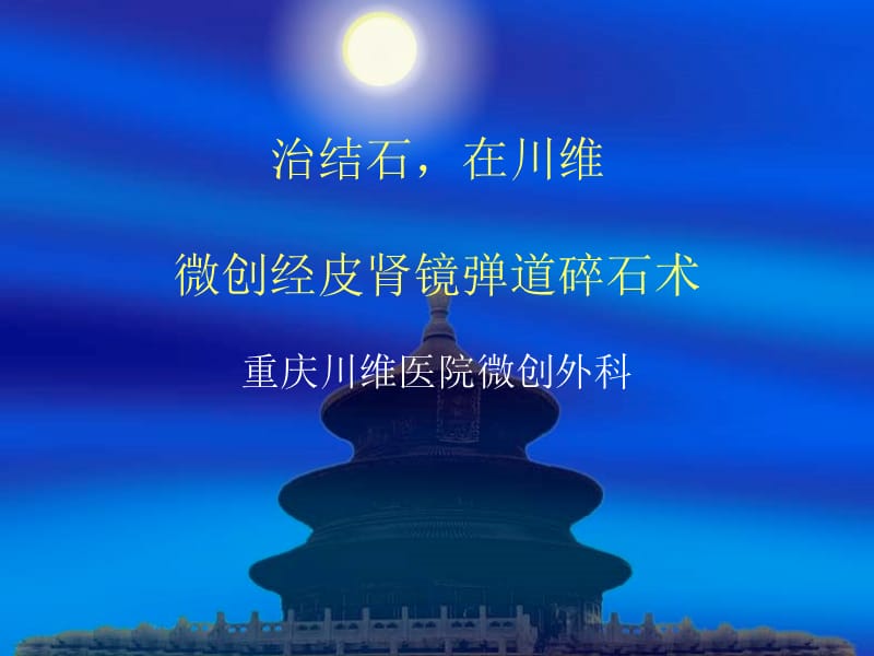 经皮肾镜碎石取石术PPT课件.ppt_第1页