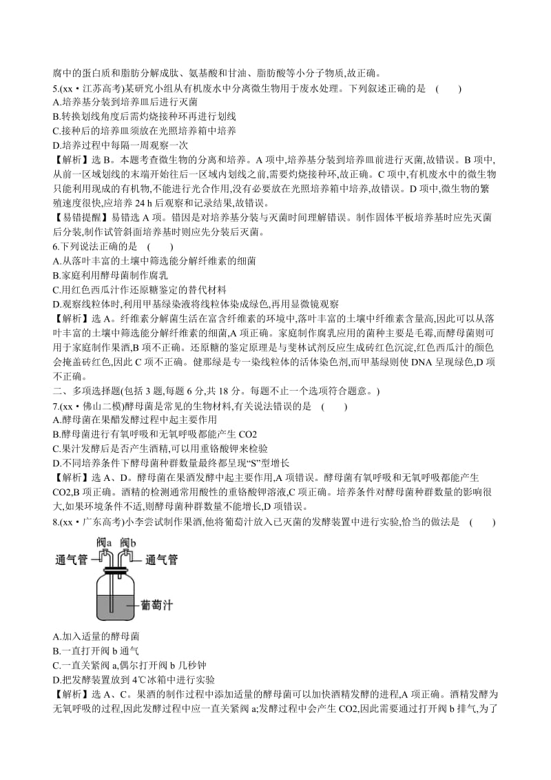 2019-2020年高考生物二轮复习 8.1生物技术实践课时冲关练(十四).doc_第2页