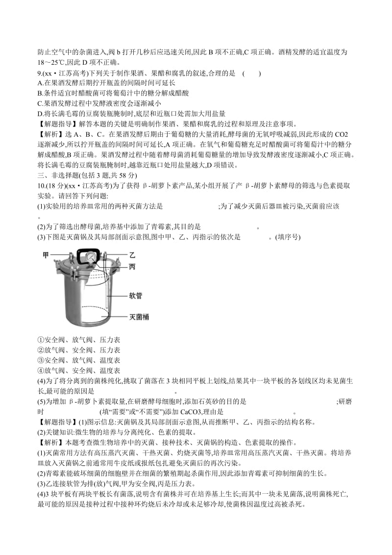 2019-2020年高考生物二轮复习 8.1生物技术实践课时冲关练(十四).doc_第3页