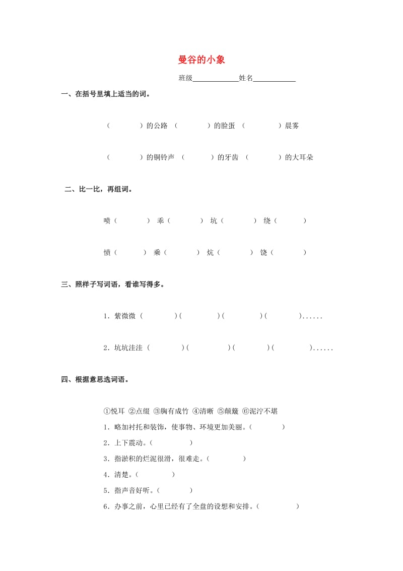 2019春三年级语文下册《曼谷的小象》练习题 浙教版.doc_第1页